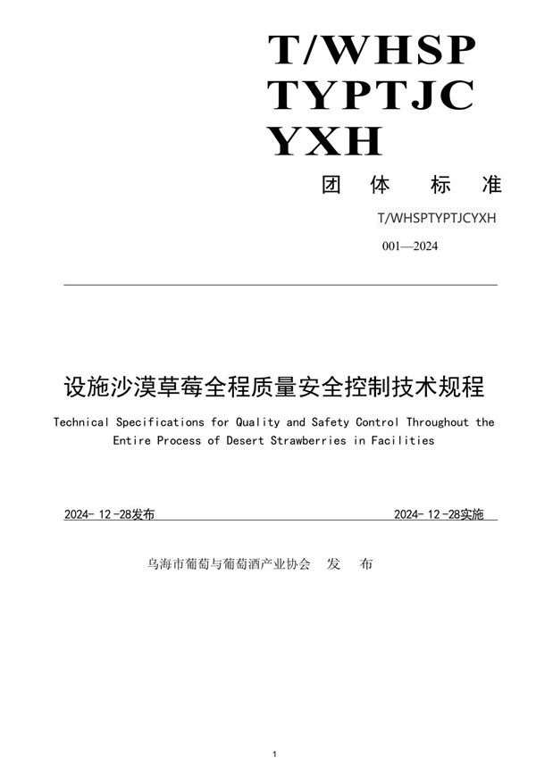 设施沙漠草莓全程质量安全控制技术规程 (T/WHSPTYPTJCYXH 001-2024)