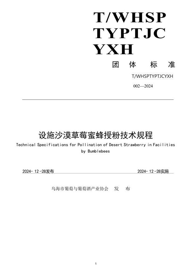 发布设施沙漠草莓蜜蜂授粉技术规程 (T/WHSPTYPTJCYXH 002-2024)