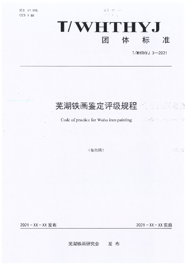 芜湖铁画鉴定评级规程 (T/WHTHYJ 3-2021）