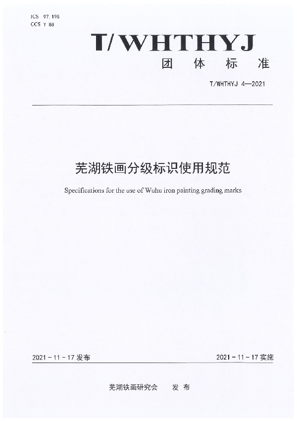 芜湖铁画分级标识使用规范 (T/WHTHYJ 4-2021）