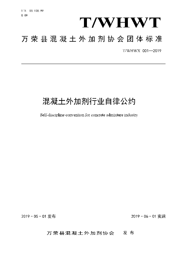 混凝土外加剂行业自律 (T/WHWX 001-2019)