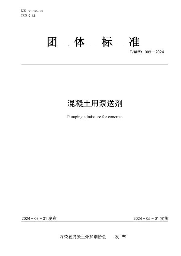 混凝土用泵送剂 (T/WHWX 009-2024)
