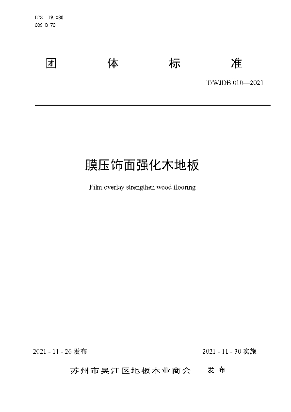 膜压饰面强化木地板 (T/WJDB 010-2021)