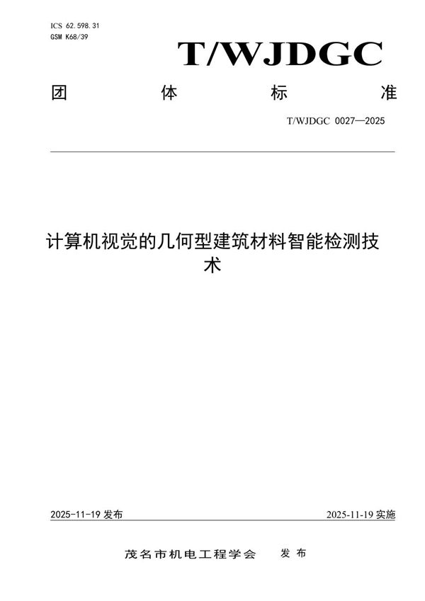 计算机视觉的几何型建筑材料智能检测技术 (T/WJDGC 0027-2025)