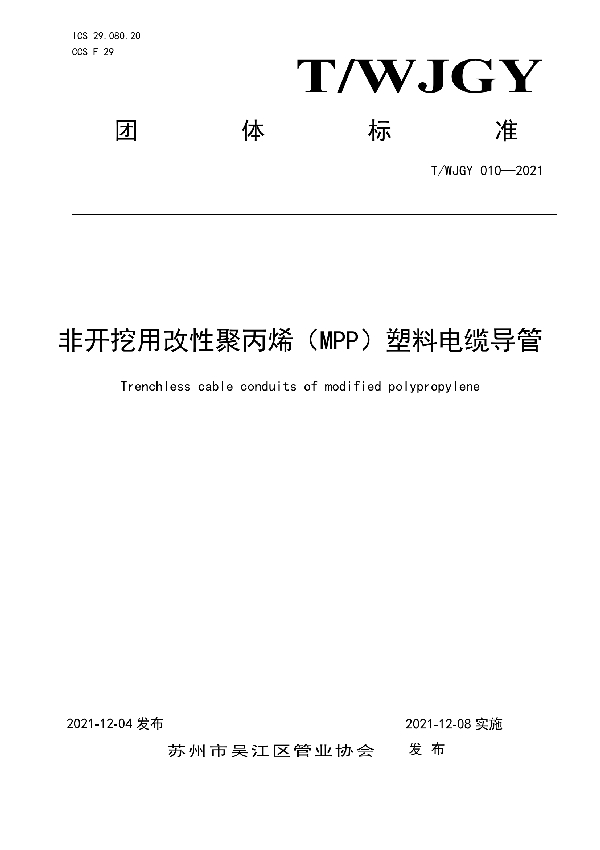 非开挖用改性聚丙烯(MPP)塑料电缆导管 (T/WJGY 010-2021)