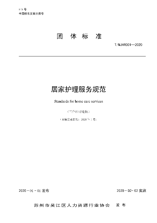 居家护理服务规范 (T/WJHR 0001-2020)