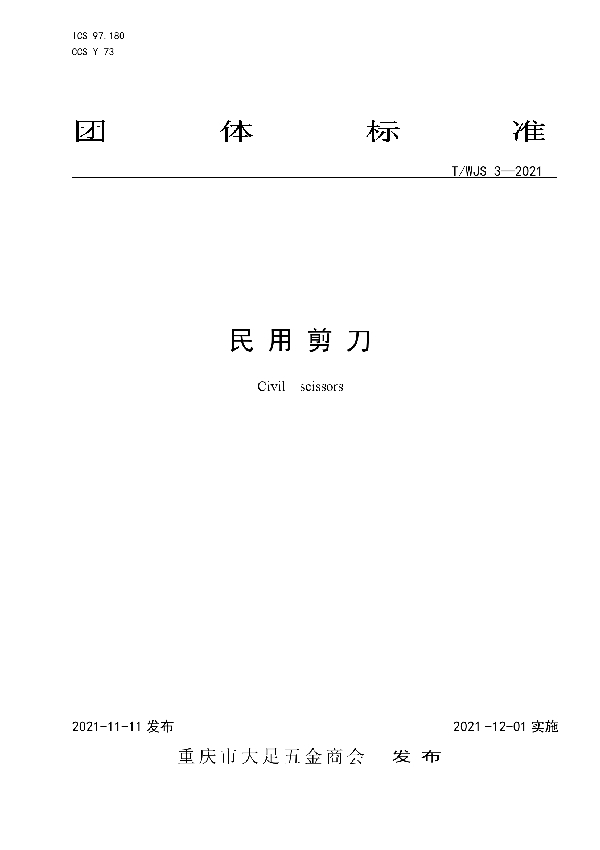 民用剪刀 (T/WJS 3-2021)