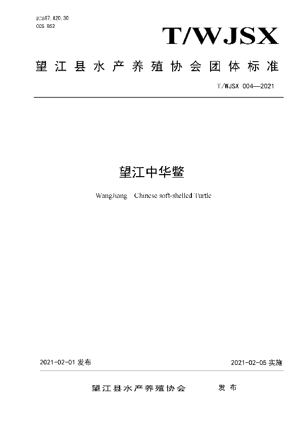 望江中华鳖 (T/WJSX 004-2021)