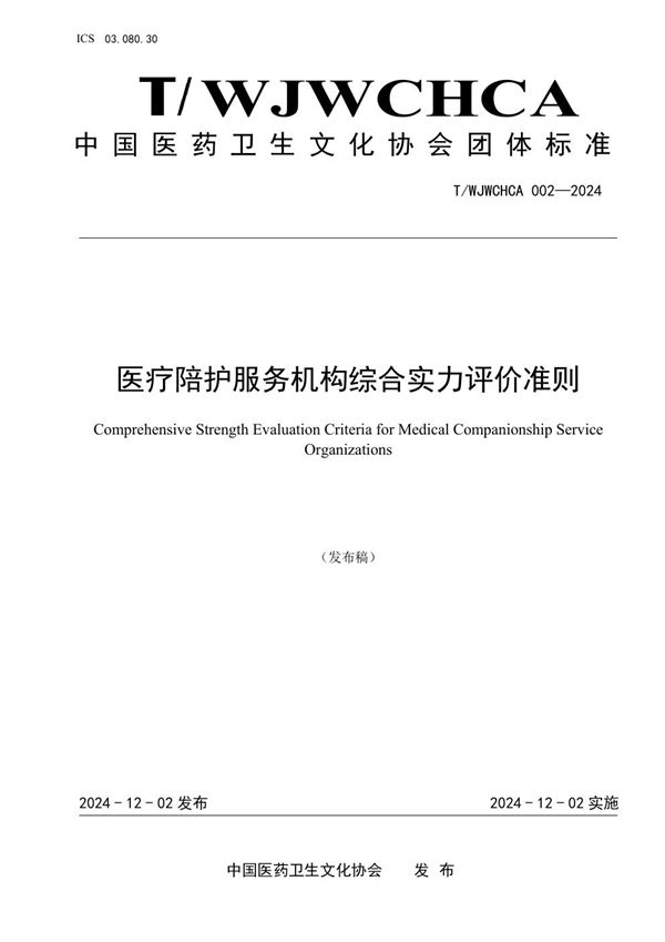 医疗陪护服务机构综合实力评价准则 (T/WJWCHCA 002-2024)