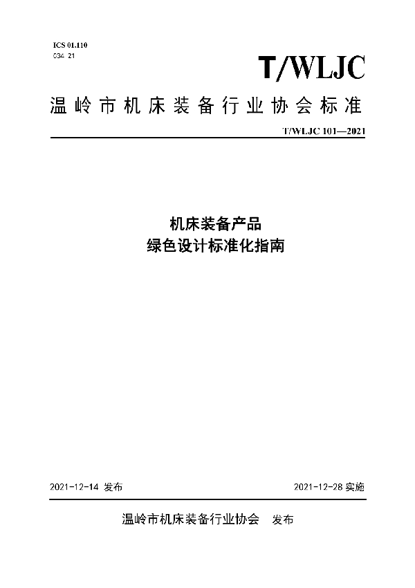 机床装备产品 绿色设计标准化指南 (T/WLJC 101-2021)