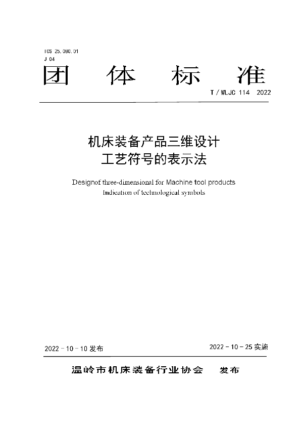 机床装备产品三维设计 工艺符号的表示法 (T/WLJC 114-2022)