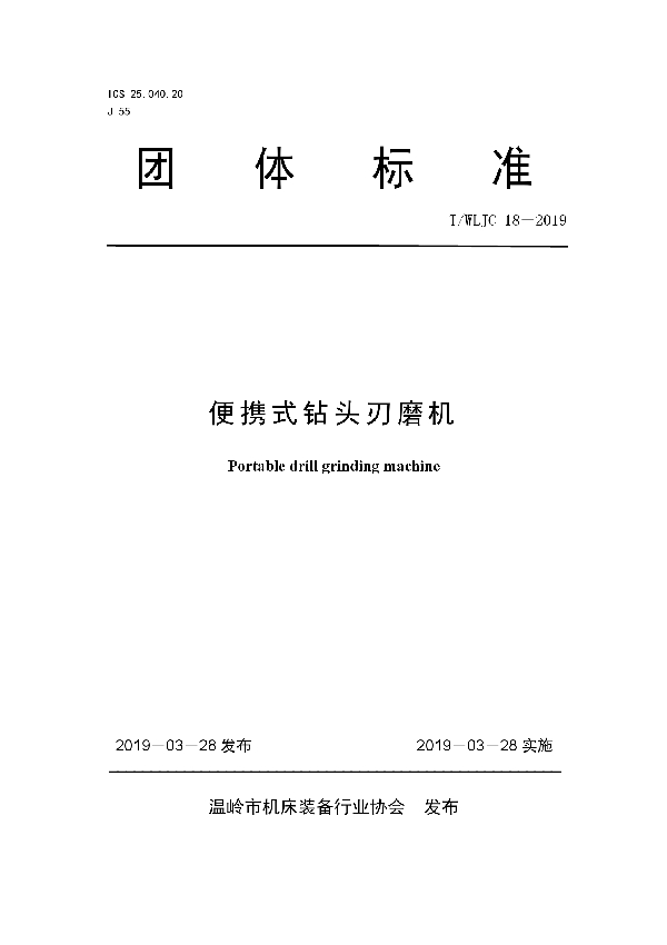 便携式钻头刃磨机 (T/WLJC 18-2019)