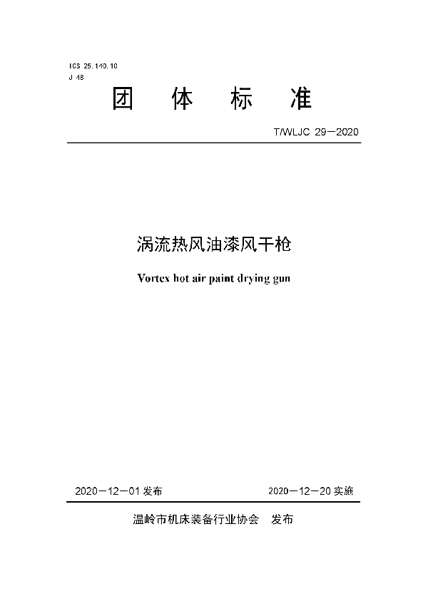 涡流热风油漆风干枪 (T/WLJC 29-2020)
