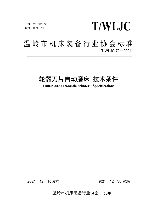 轮毂刀片自动磨床 技术条件 (T/WLJC 72-2021)