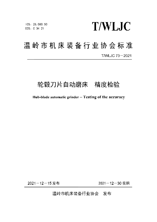 轮毂刀片自动磨床 精度检验 (T/WLJC 73-2021)