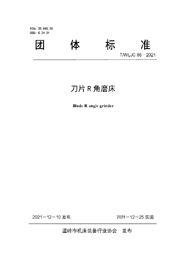 刀片 R 角磨床 (T/WLJC 86-2021)