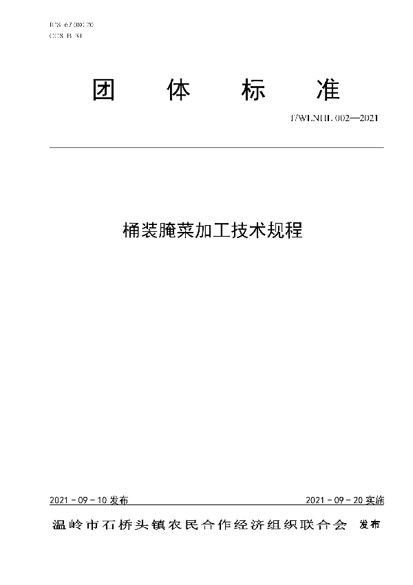 桶装腌菜加工技术规程 (T/WLNHL 002-2021)