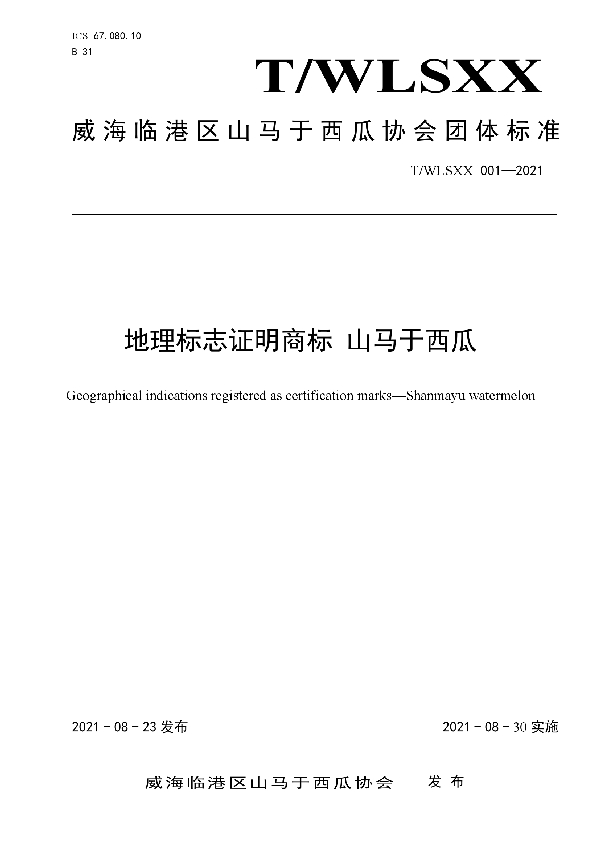 地理标志证明商标 山马于西瓜 (T/WLSXX 001-2021)