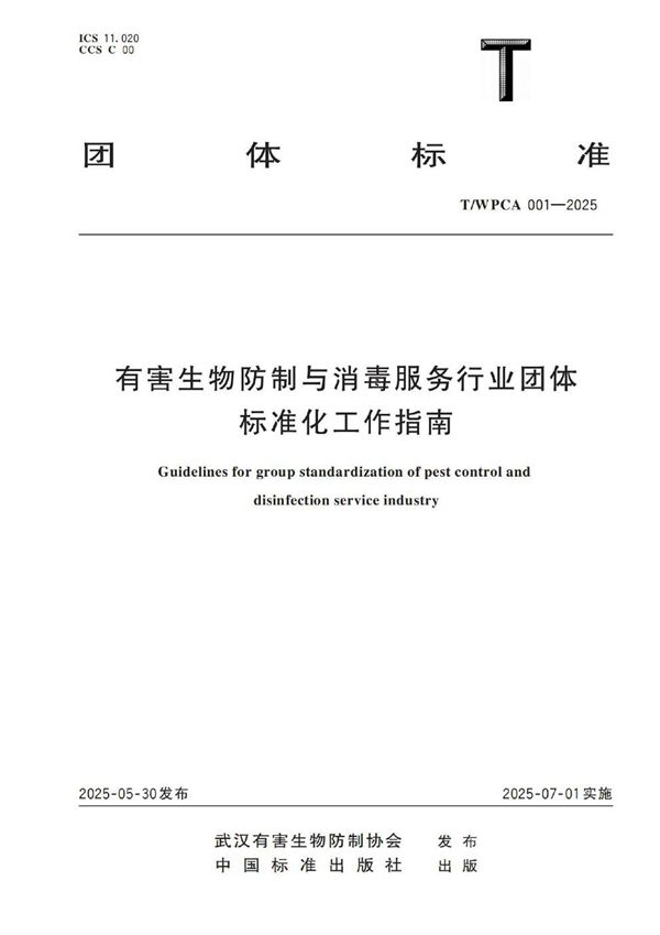 有害生物防制与消毒服务行业团体标准化工作指南 (T/WPCA 001-2025)