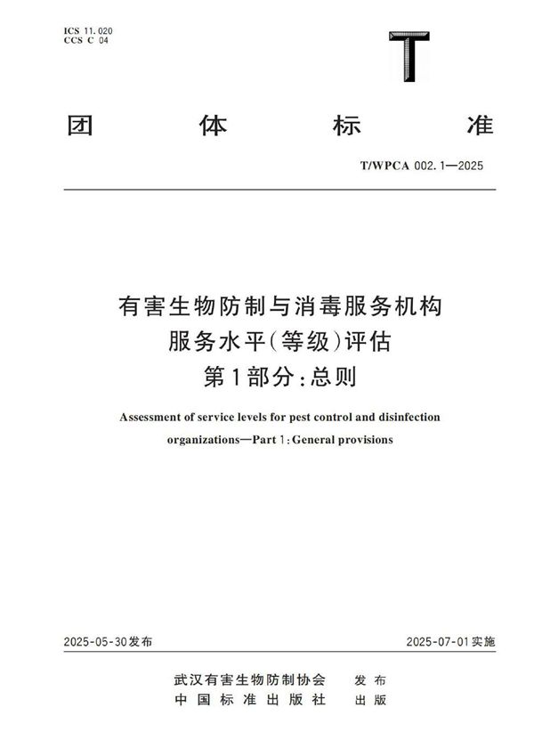 有害生物防制与消毒服务机构服务水平（等级）评估 第1部分：总则 (T/WPCA 002.1-2025)