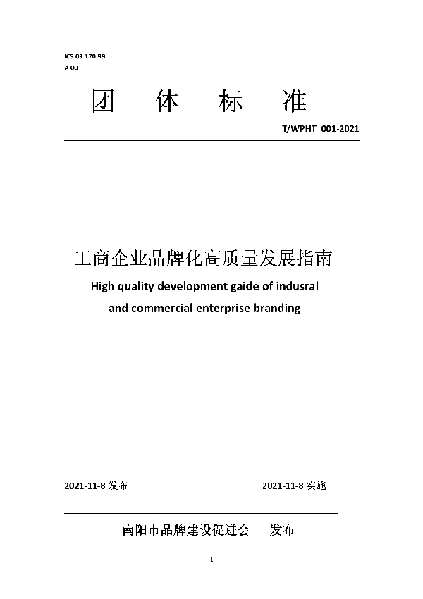大型工商企业品牌化高质量发展战略指南 (T/WPHT 001-2021）