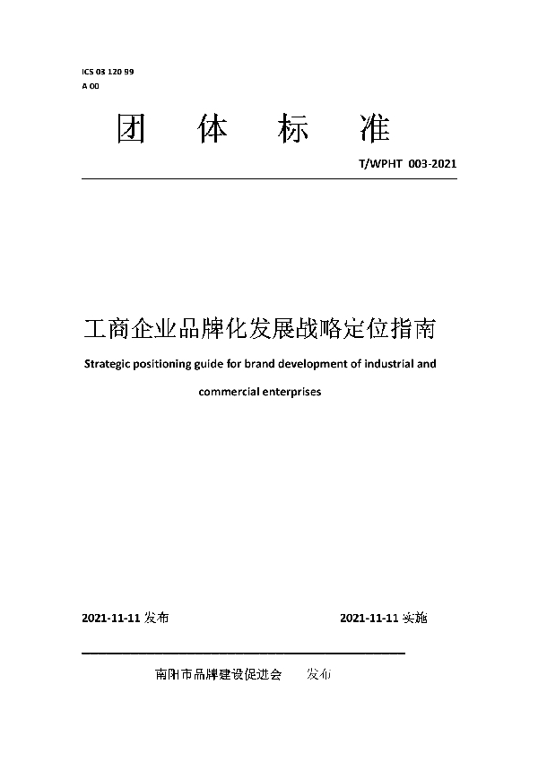 工商企业品牌化发展战略定位指南 (T/WPHT 003-2021)