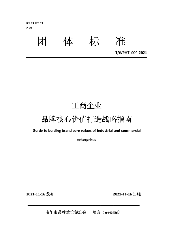工商企业 品牌核心价值打造战略指南 (T/WPHT 004-2021)
