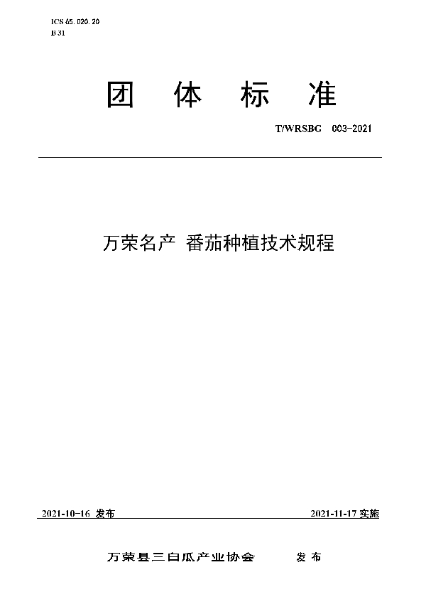 万荣名产 番茄种植技术规程 (T/WRSBG 003-2021）