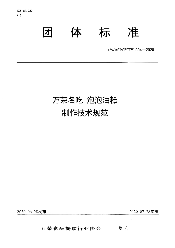 万荣名吃 泡泡油糕制作技术规范 (T/WRSPCYHY 004-2020)