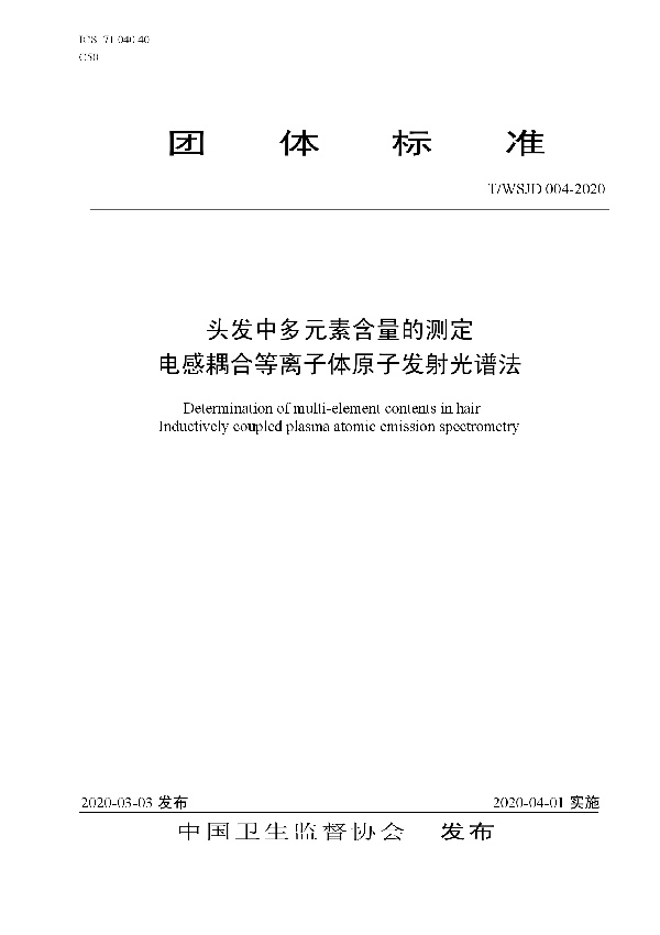 头发中多元素含量的测定 电感耦合等离子体原子发射光谱法 (T/WSJD 004-2020)