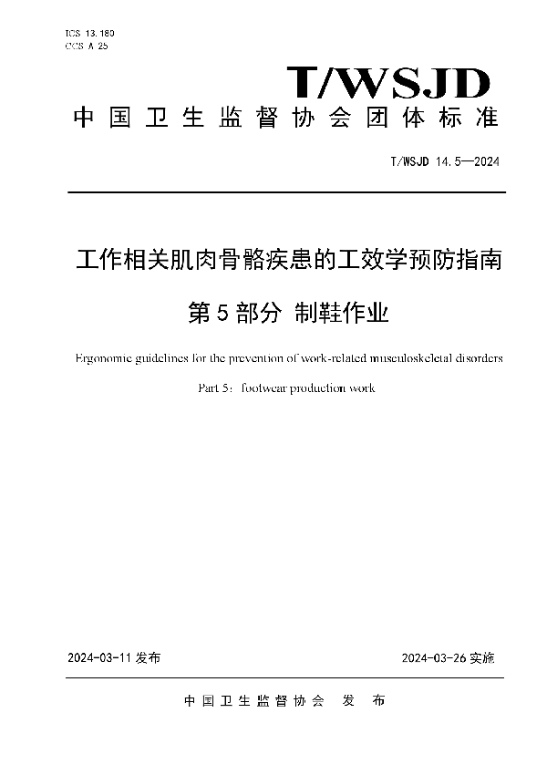 工作相关肌肉骨骼疾患的工效学预防指南 第 5 部分 制鞋作业 (T/WSJD 14.5-2024)