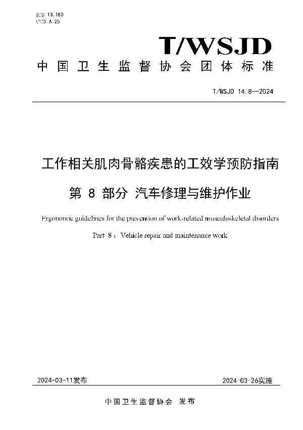 工作相关肌肉骨骼疾患的工效学预防指南 第 8 部分 汽车修理与维护作业 (T/WSJD 14.8-2024)