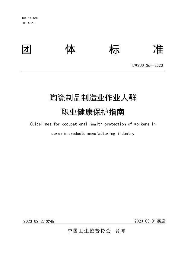 陶瓷制品制造业作业人群职业健康保护指南 (T/WSJD 36-2023)