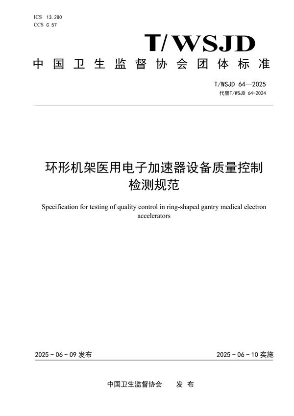 环形机架医用电子加速器设备质量控制检测规范 (T/WSJD 64-2025)