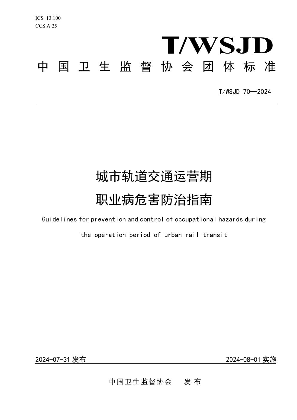 城市轨道交通运营期职业病危害防治指南 (T/WSJD 70-2024)