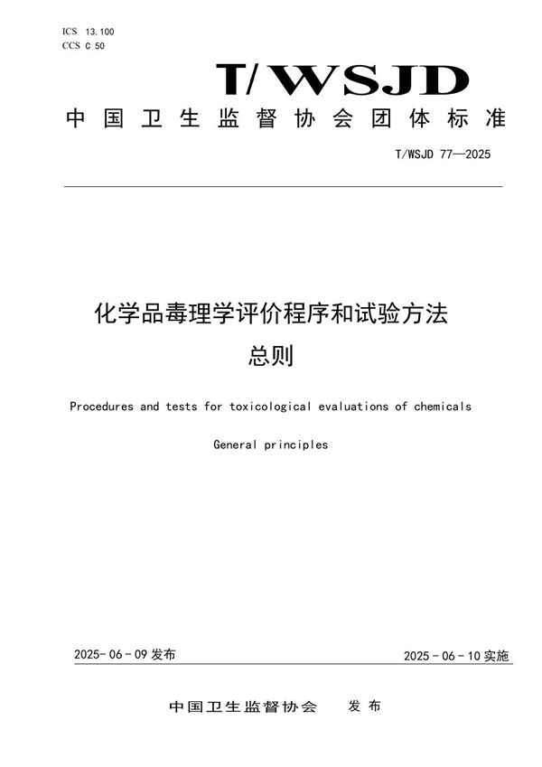 化学品毒理学评价程序和试验方法 总则 (T/WSJD 77-2025)