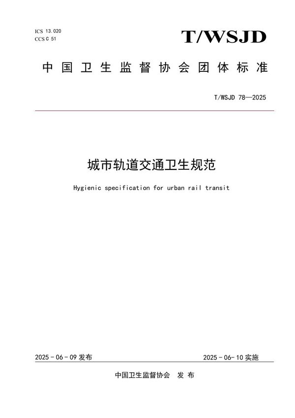 城市轨道交通卫生规范 (T/WSJD 78-2025)