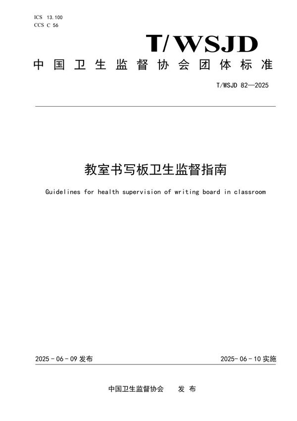 教室书写板卫生监督指南 (T/WSJD 82-2025)