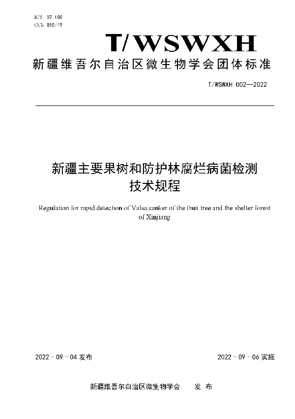 新疆主要果树和防护林腐烂病菌检测 技术规程 (T/WSWXH 002-2022)