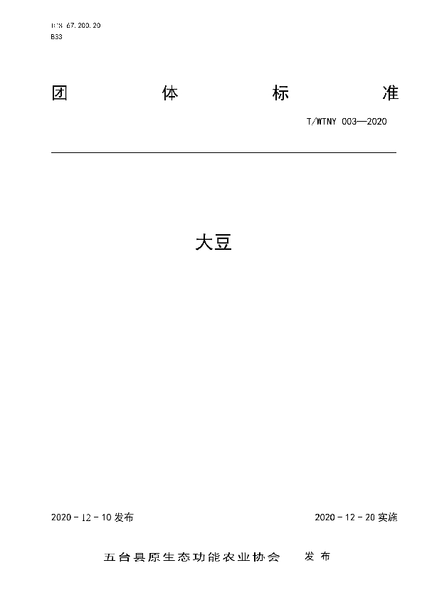 大豆 (T/WTNY 003-2020)