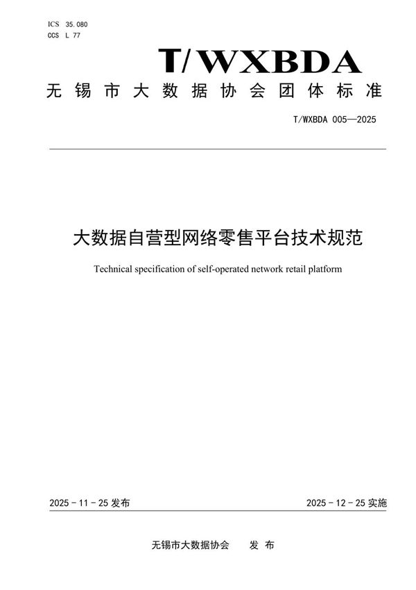 大数据自营型网络零售平台技术规范 (T/WXBDA 005-2025)