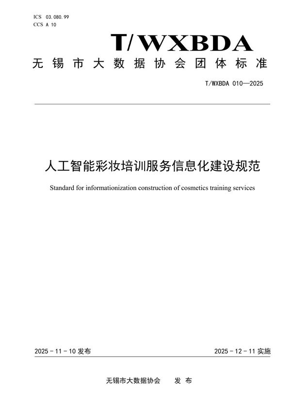 人工智能彩妆培训服务信息化建设规范 (T/WXBDA 010-2025)