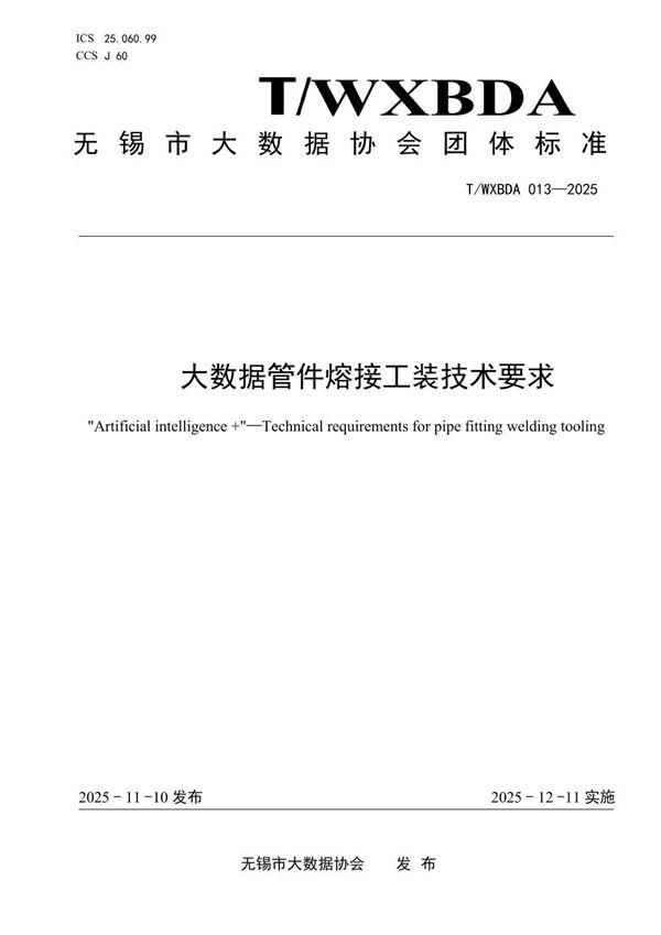 大数据管件熔接工装技术要求 (T/WXBDA 013-2025)