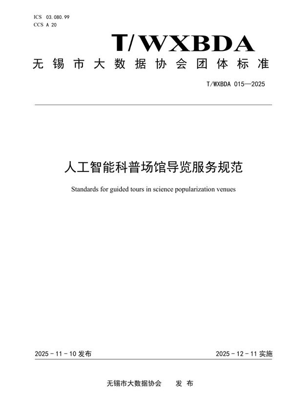 人工智能科普场馆导览服务规范 (T/WXBDA 015-2025)