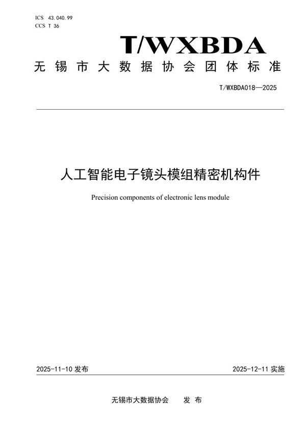 人工智能电子镜头模组精密机构件 (T/WXBDA 018-2025)