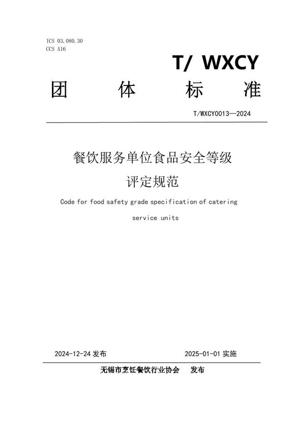餐饮服务单位食品安全等级评定规范 (T/WXCY 0013-2024)