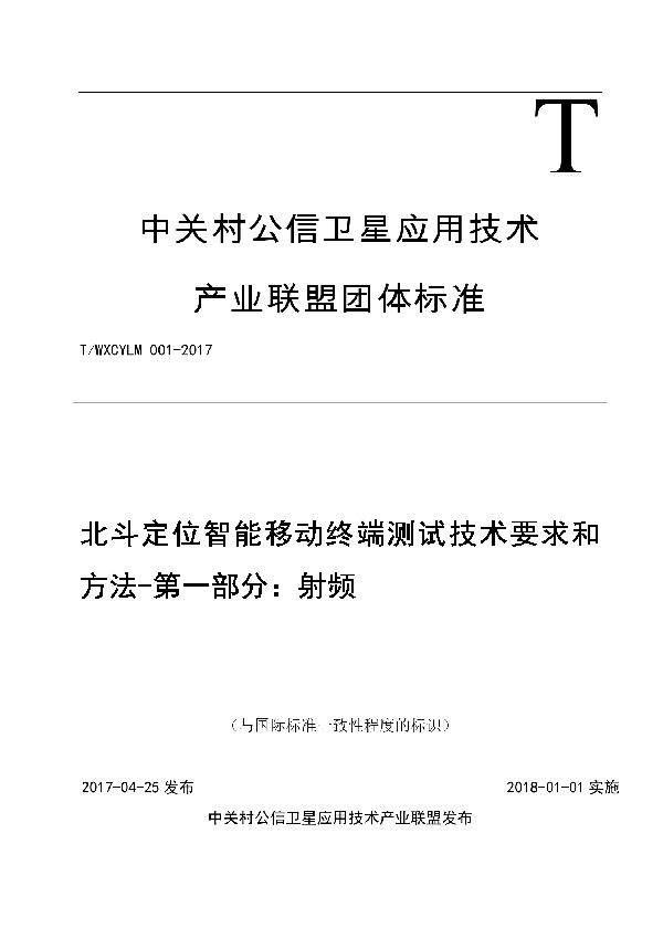 北斗定位智能移动终端测试技术要求和方法 - 第一部分:射频 (T/WXCYLM 001-2017)