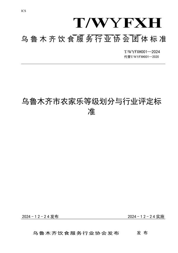 乌鲁木齐市农家乐等级划分与行业评定标准 (T/WYFXH 001-2024)