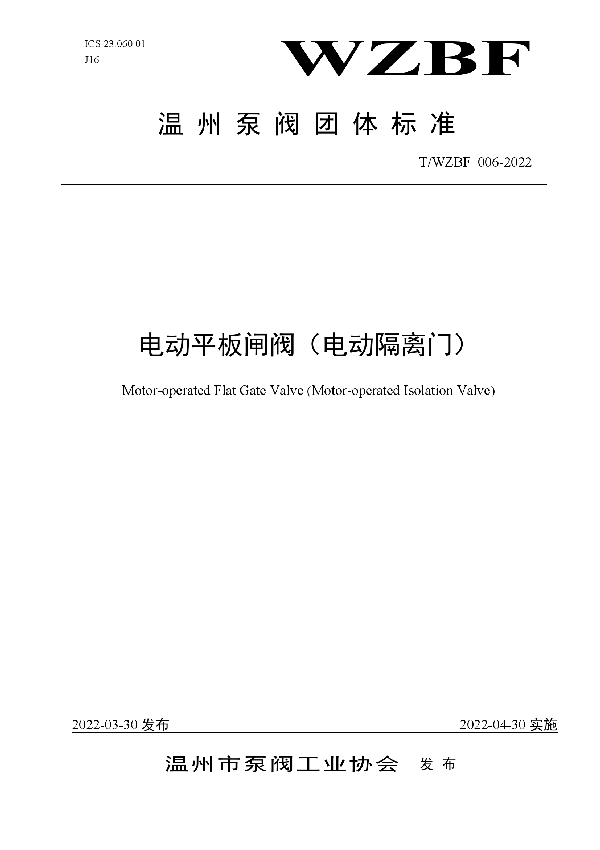 电动平板闸阀（电动隔离门） (T/WZBF 006-2022)