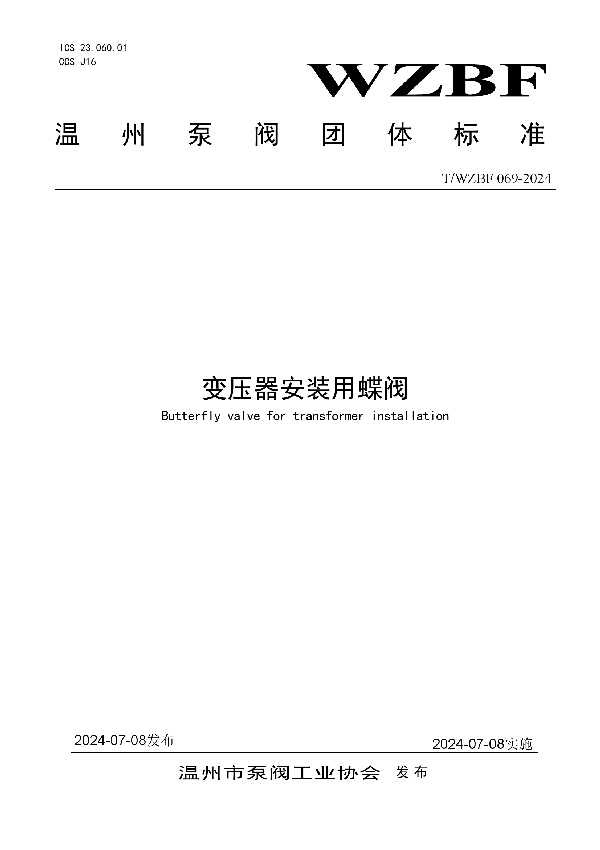 变压器安装用蝶阀 (T/WZBF 069-2024)